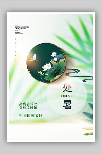 绿色简约中国风处暑节气宣传海报