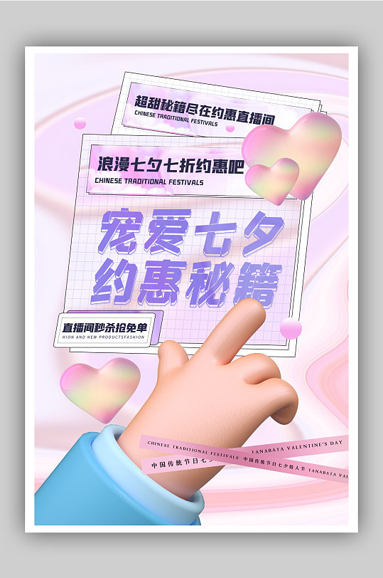 粉紫色酸性3d微粒体七夕特惠促销海报