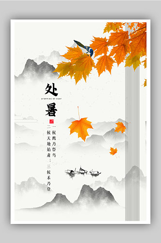 中国山水风处暑节气宣传海报