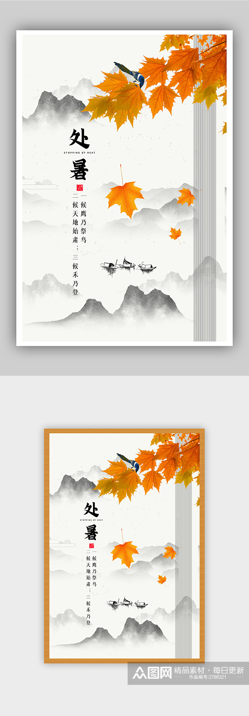 中国山水风处暑节气宣传海报素材