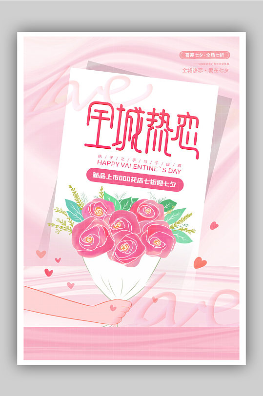 粉色酸性风七夕花店开业促销海报