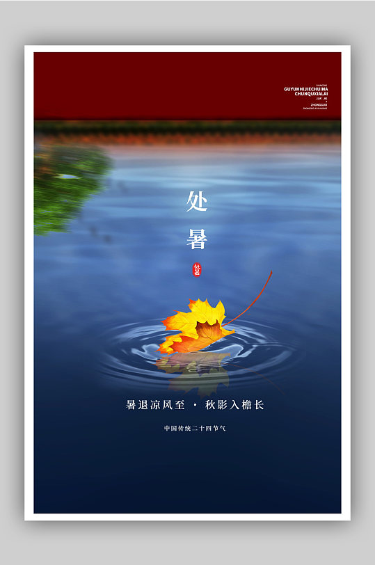 红蓝莫兰迪色处暑节气清新中国风创意海报