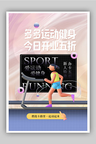 酸性风3d微粒体运动健身房促销海报