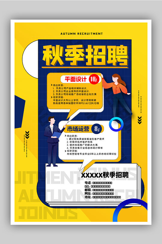 黄蓝撞色扁平风秋季招聘海报