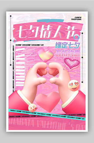 玫粉色酸性风3d微粒体七夕情人节促销海报