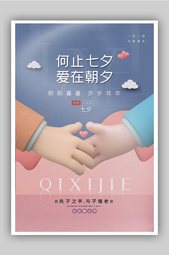 韩系唯美清新3d微粒体七夕情人节主题海报