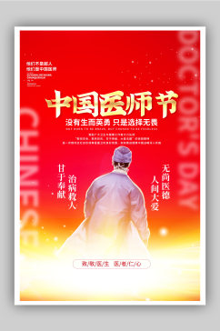 红色大气中国医师节宣传海报