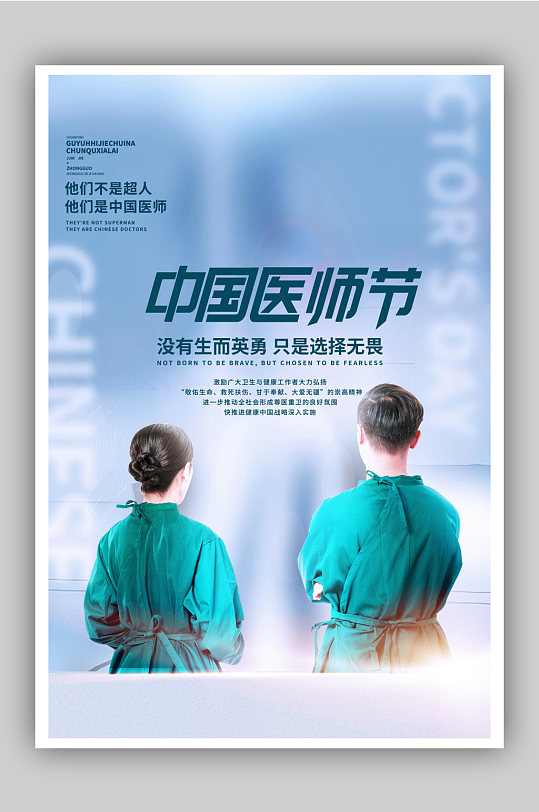 蓝色写实风中国医师节人物宣传海报