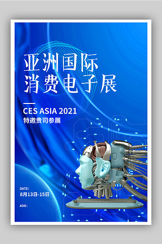 蓝色亚洲电子消费展宣传海报