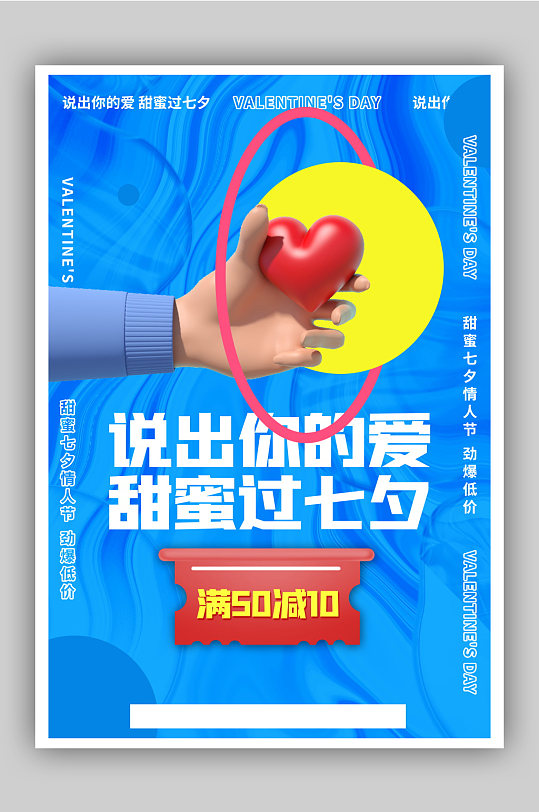 酸性风3d立体时尚七夕促销海报