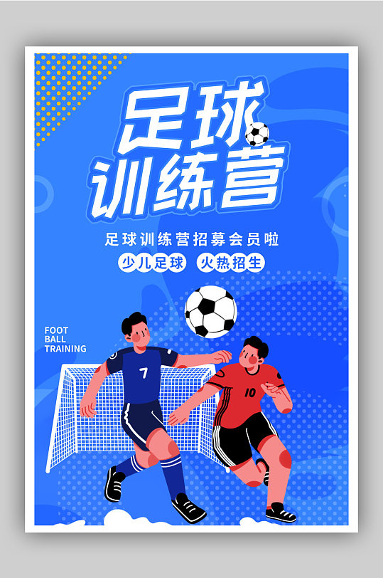 足球训练营暑期招生海报