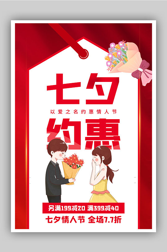 红色简约七夕约惠节日促销海报