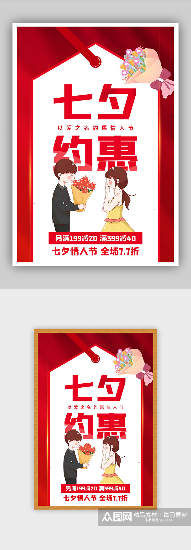红色简约七夕约惠节日促销海报素材