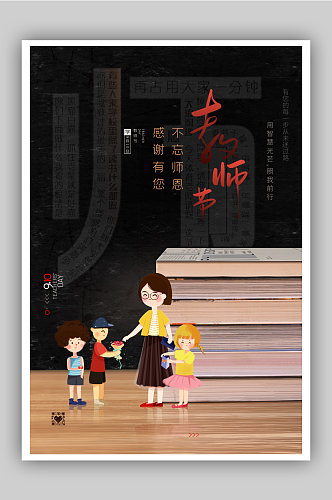 简约师恩教师节宣传创意海报