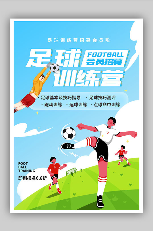 足球训练营招募会员促销海报