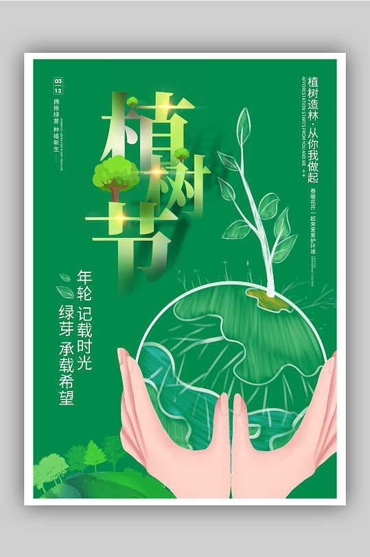 简约时尚植树节宣传海报-众图网