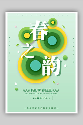 小清新绿色春天促销海报