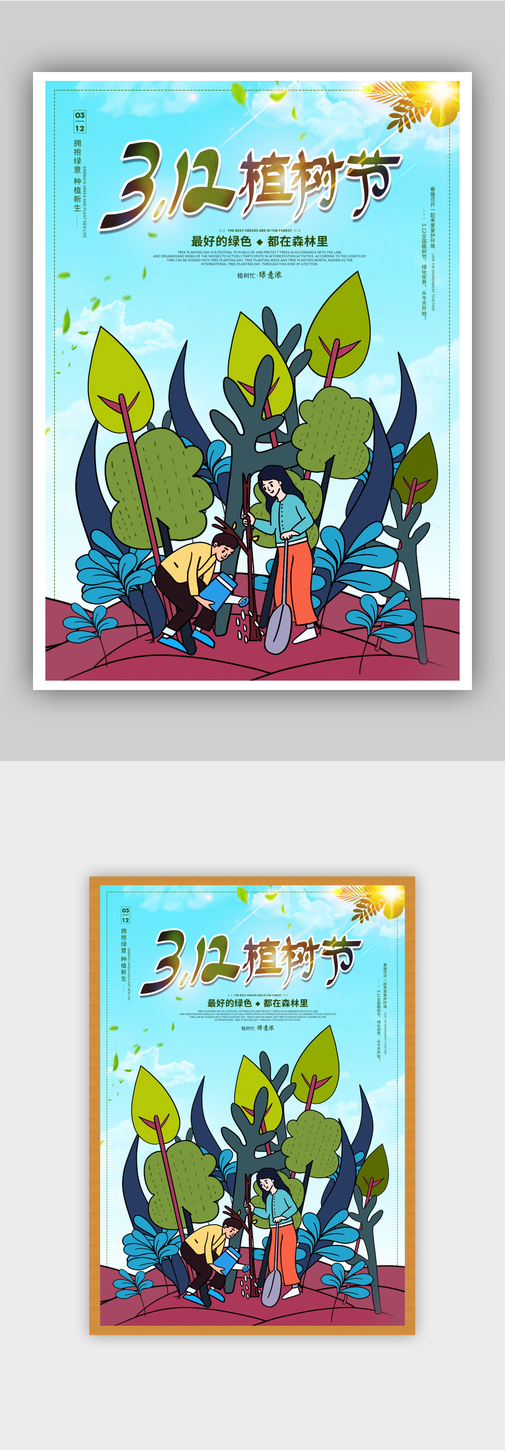 插画风312植树节节日海报素材