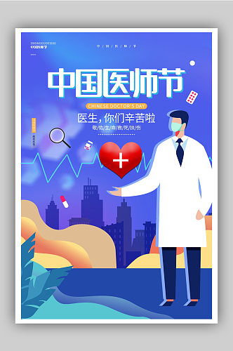 蓝色创意唯美中国医师节宣传海报设计