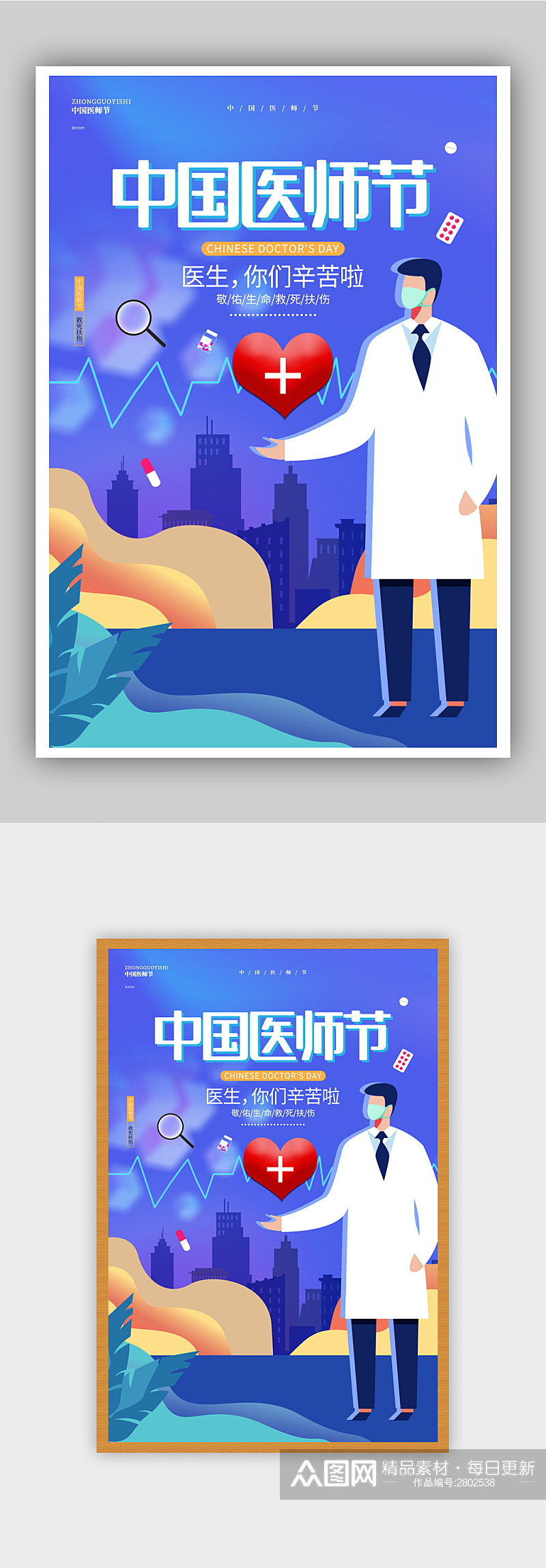 蓝色创意唯美中国医师节宣传海报设计素材