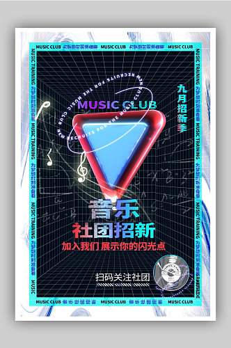 酸性风音乐社团招新海报