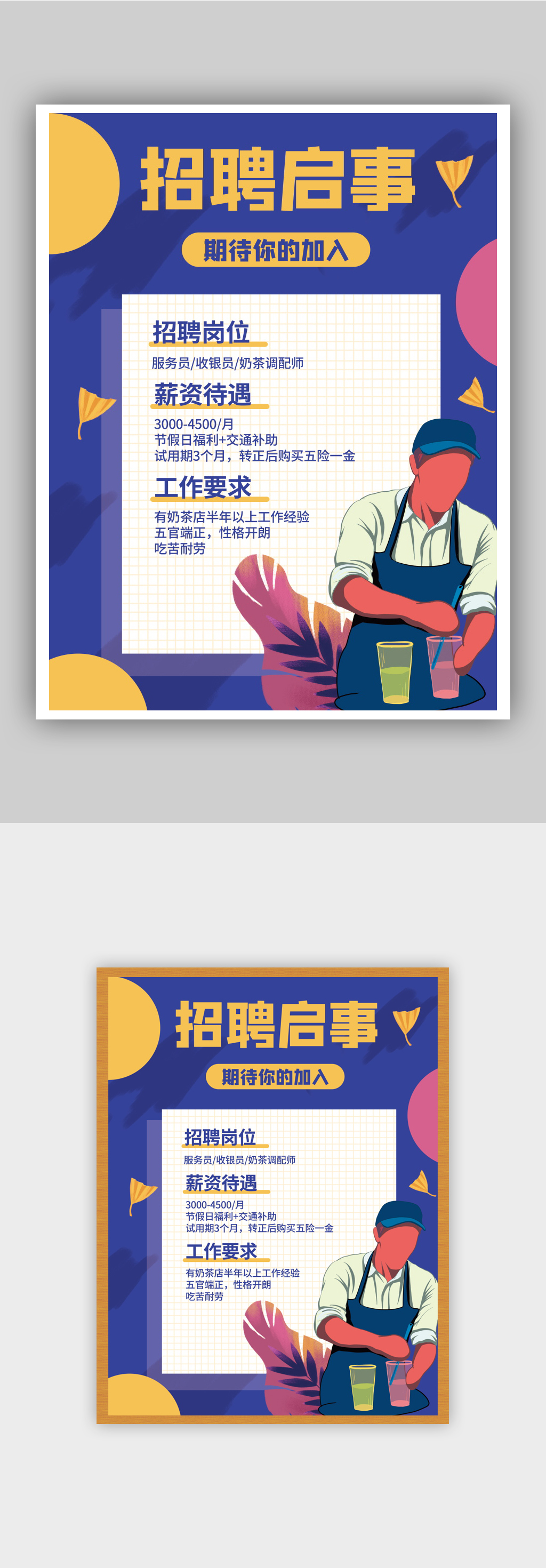 原创插画招聘奶茶店服务员创意海报设计素材