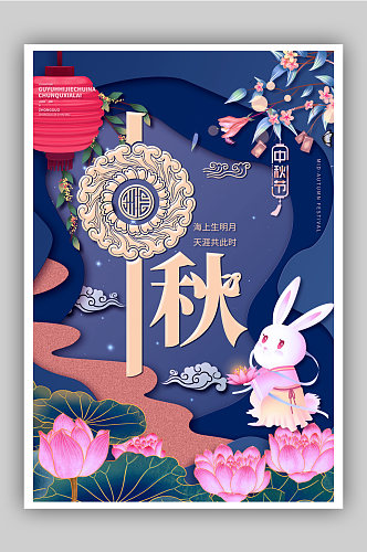 色剪纸风中国传统节日中秋节宣传促销海报