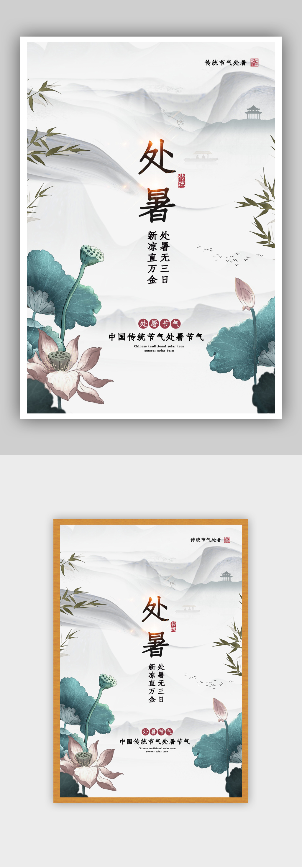 水墨意境处暑节气海报素材