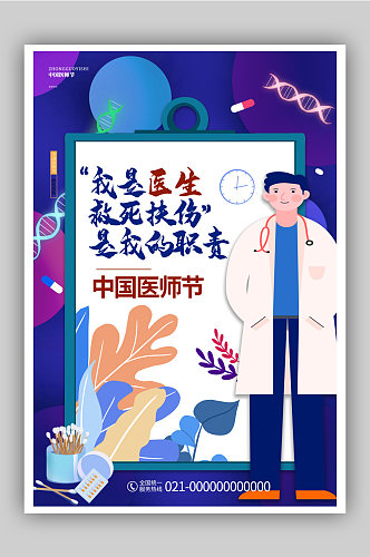创意唯美蓝色中国医师节宣传海报设计