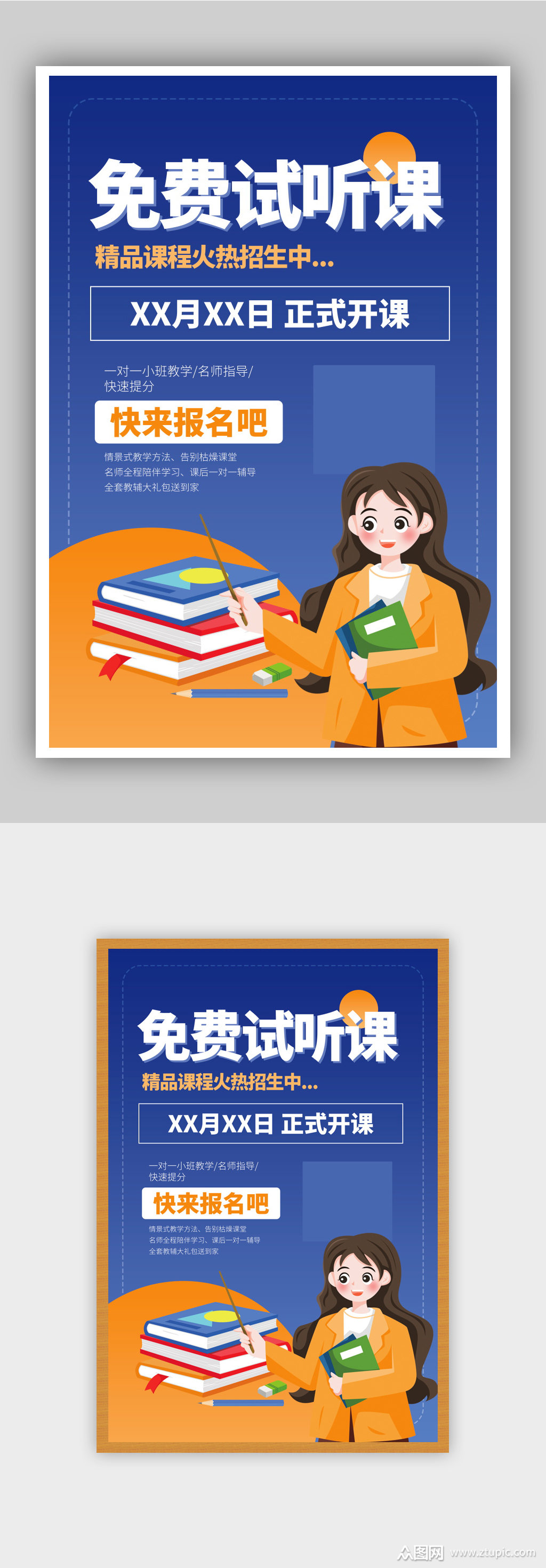 免费试听课培训海报
