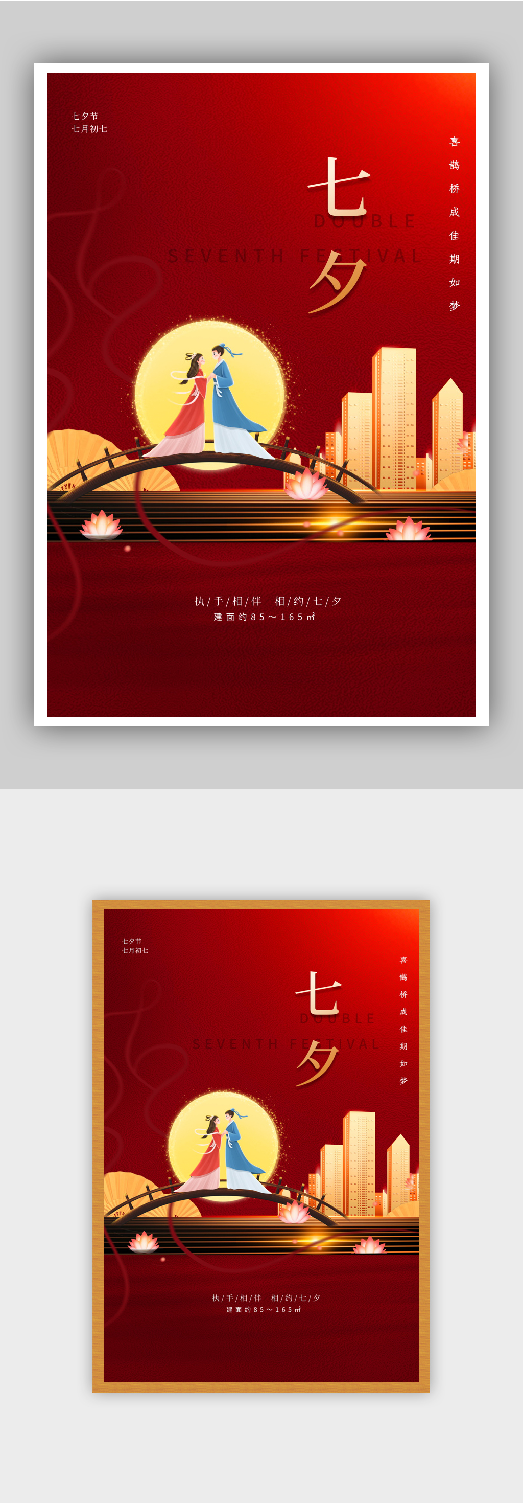 红色简约七夕房地产海报素材