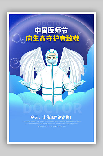插画中国医师节宣传海报