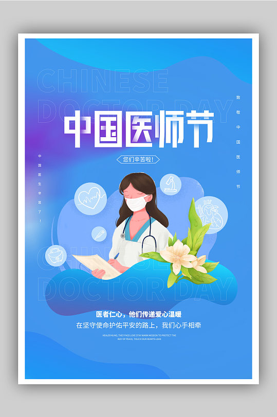 中国医师节致敬医生宣传海报