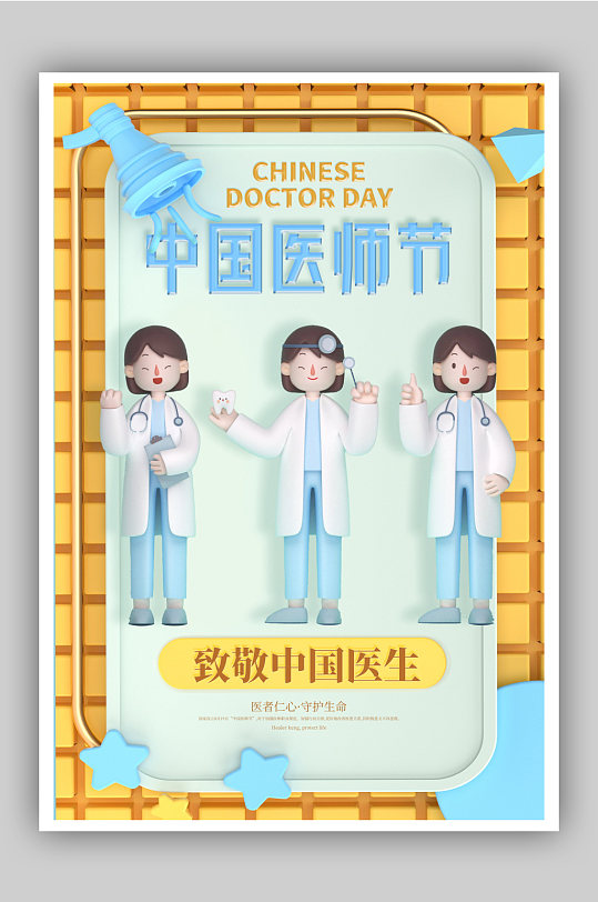 三维立体插画中国医师节宣传海报