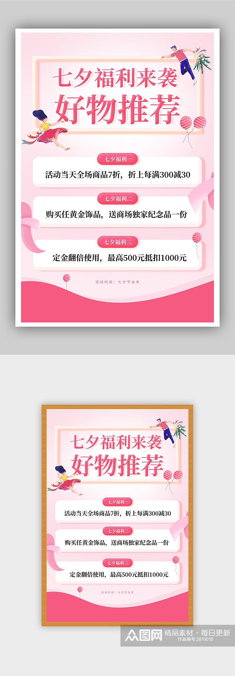 粉色浪漫七夕福利来袭单宣传海报素材