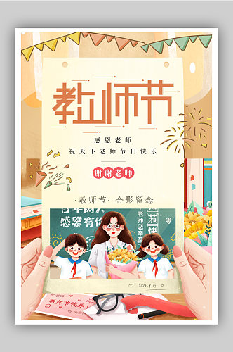 插画风致敬教师节宣传海报