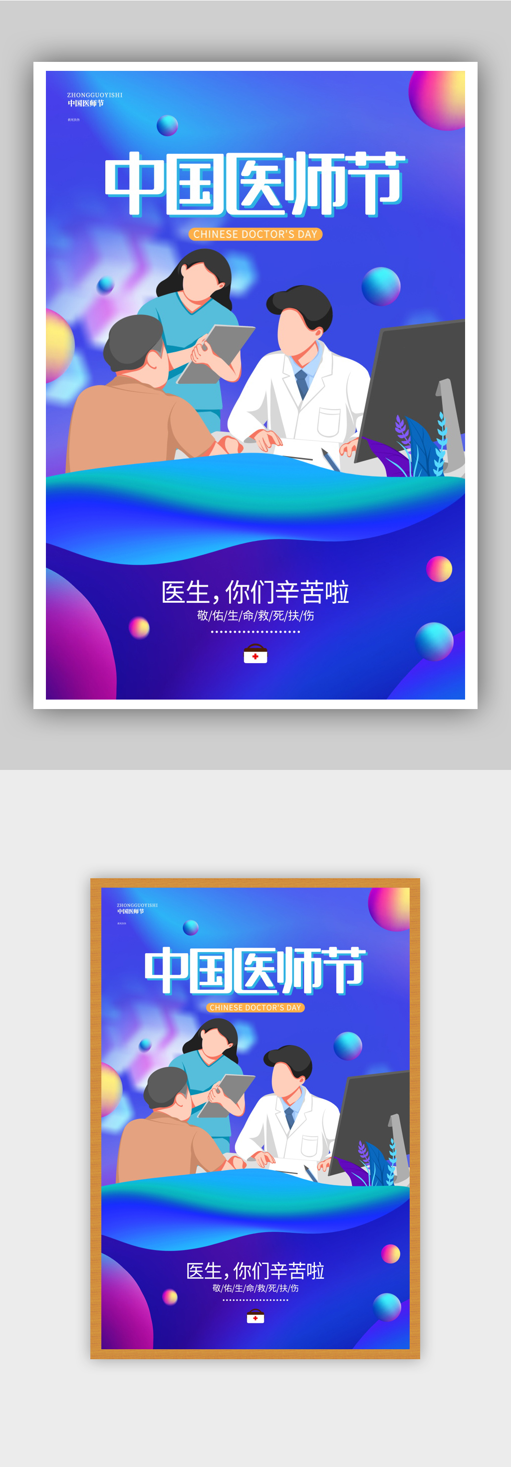 唯美创意蓝色 中国医师节 宣传海报设计素材