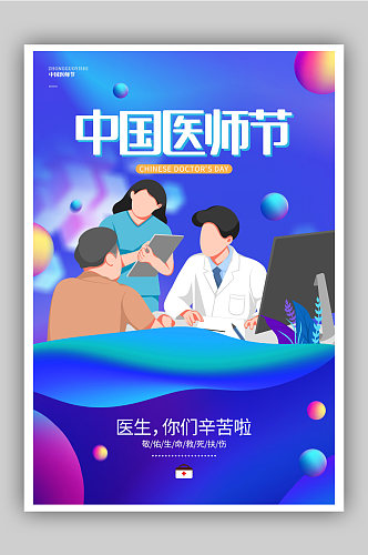 唯美创意蓝色 中国医师节 宣传海报设计