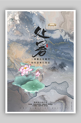 中国风创意二十四节气处暑节气宣传海报