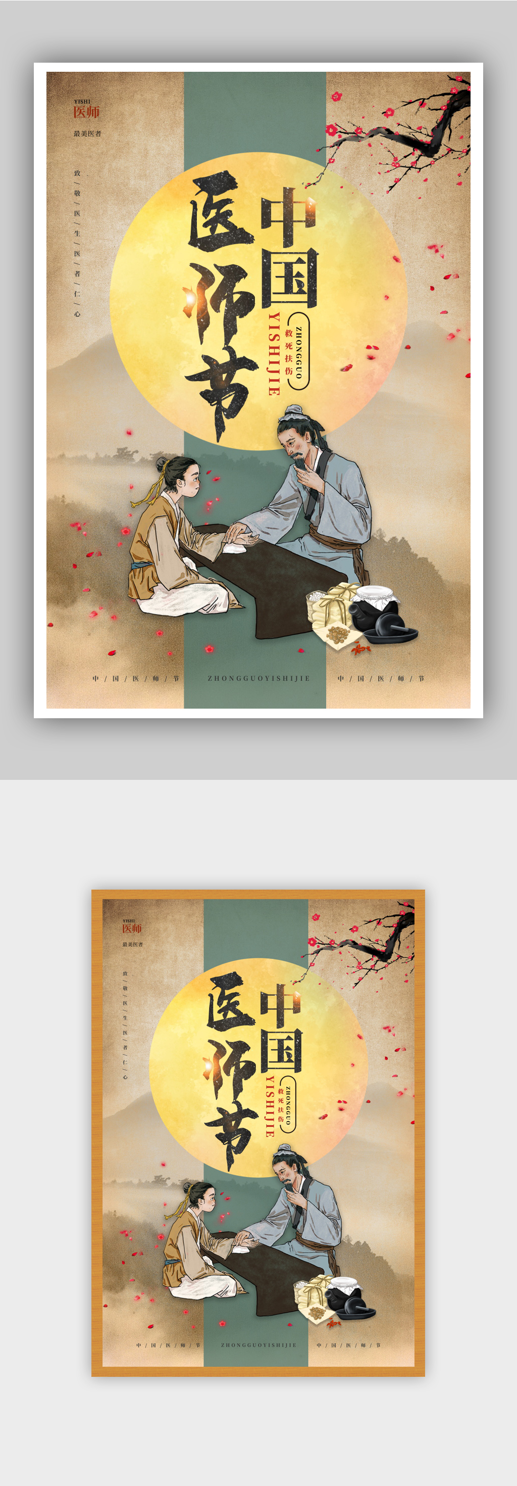 中国风中国医师节宣传海报设计 展板素材