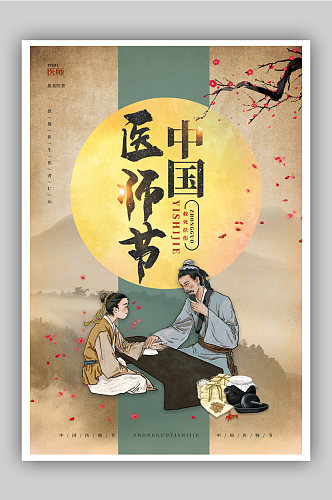 中国风中国医师节宣传海报设计 展板