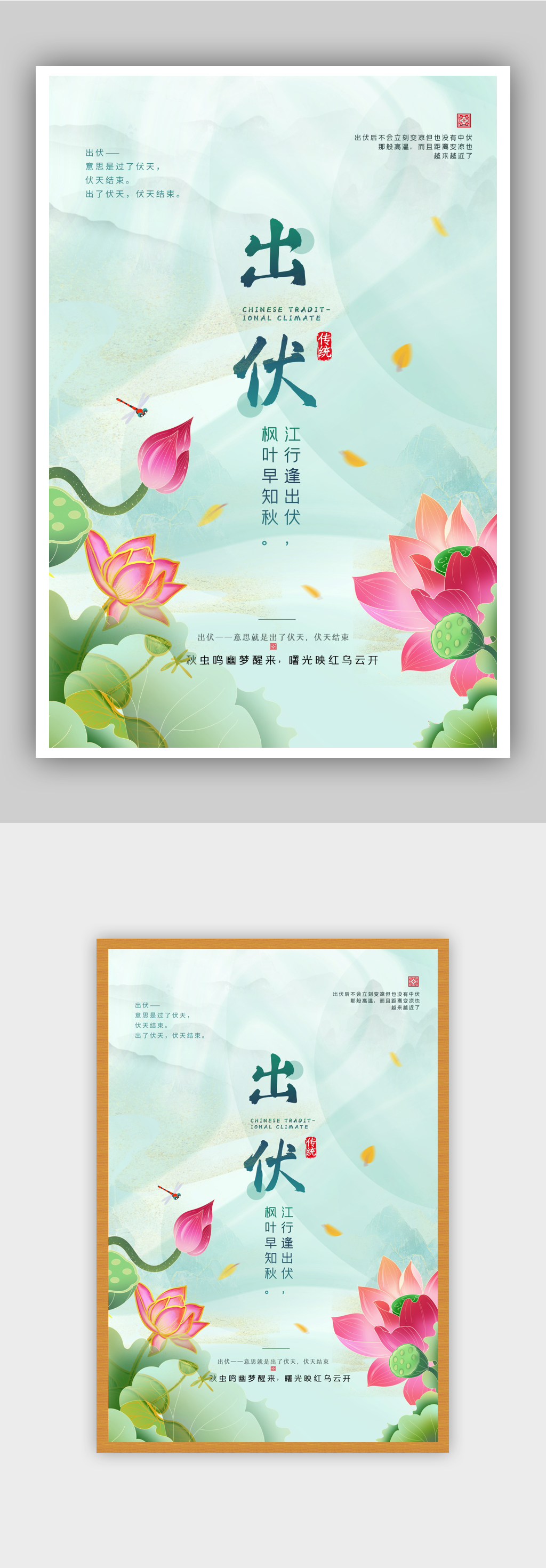 清新唯美出伏海报素材