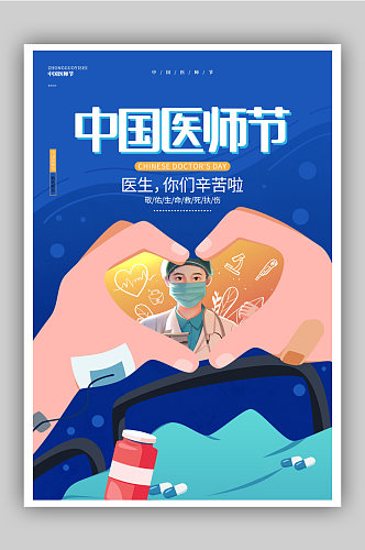 现代简约蓝色中国医师节宣传海报设计