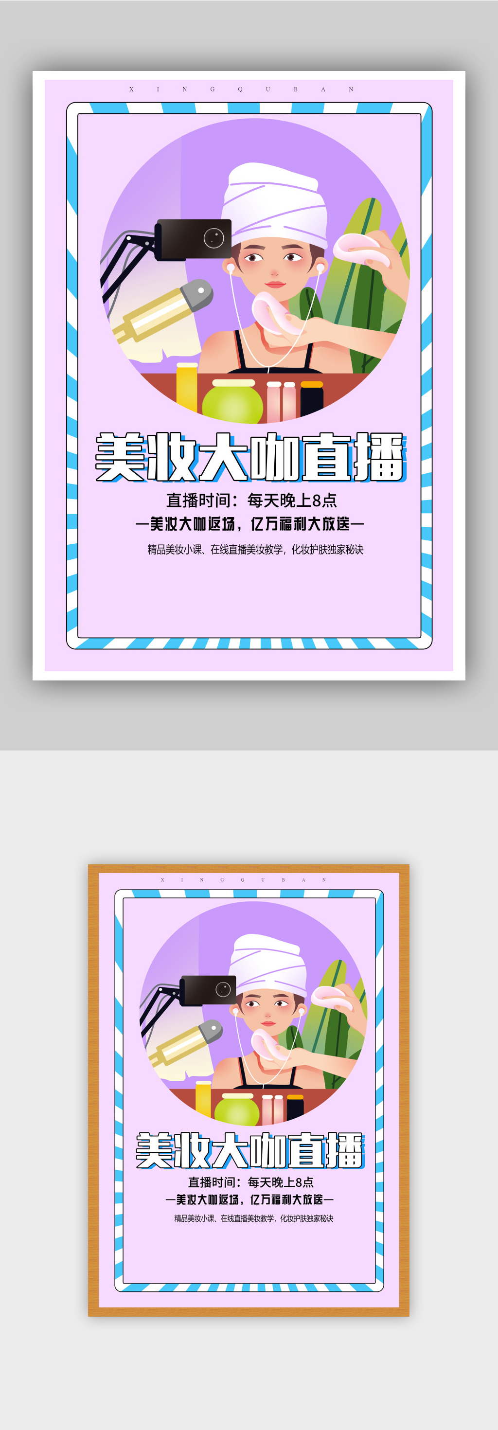 美妆大咖直播宣传海报素材