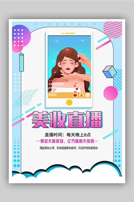 精品美妆护肤直播宣传海报