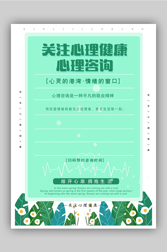 关注心理健康心理咨询海报