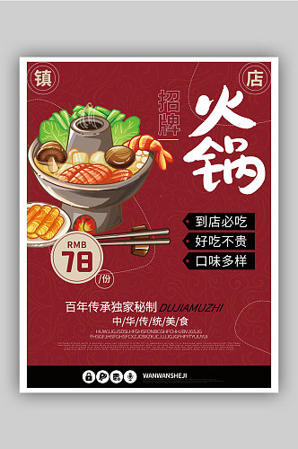 火锅美食中华红色宣传促销活动餐饮海报