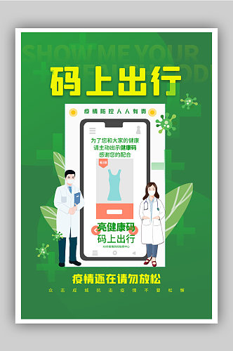 绿色通用码上出行健康码防疫主题海报