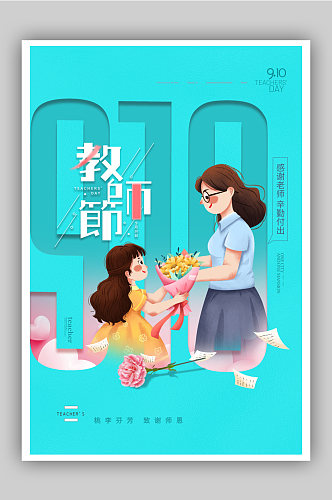 简约插画教师节海报