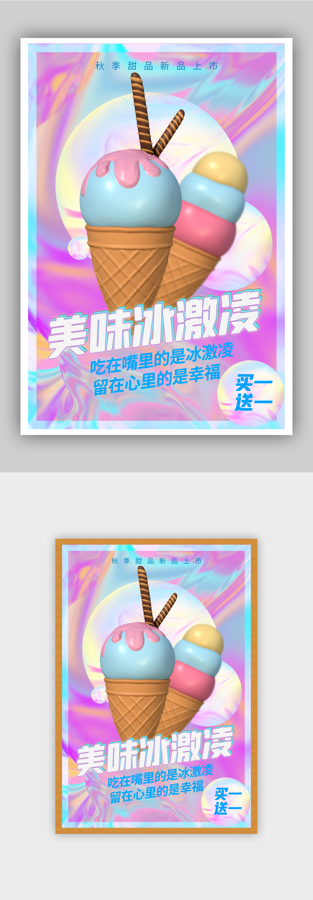 微粒体酸性风冰激凌促销海报素材